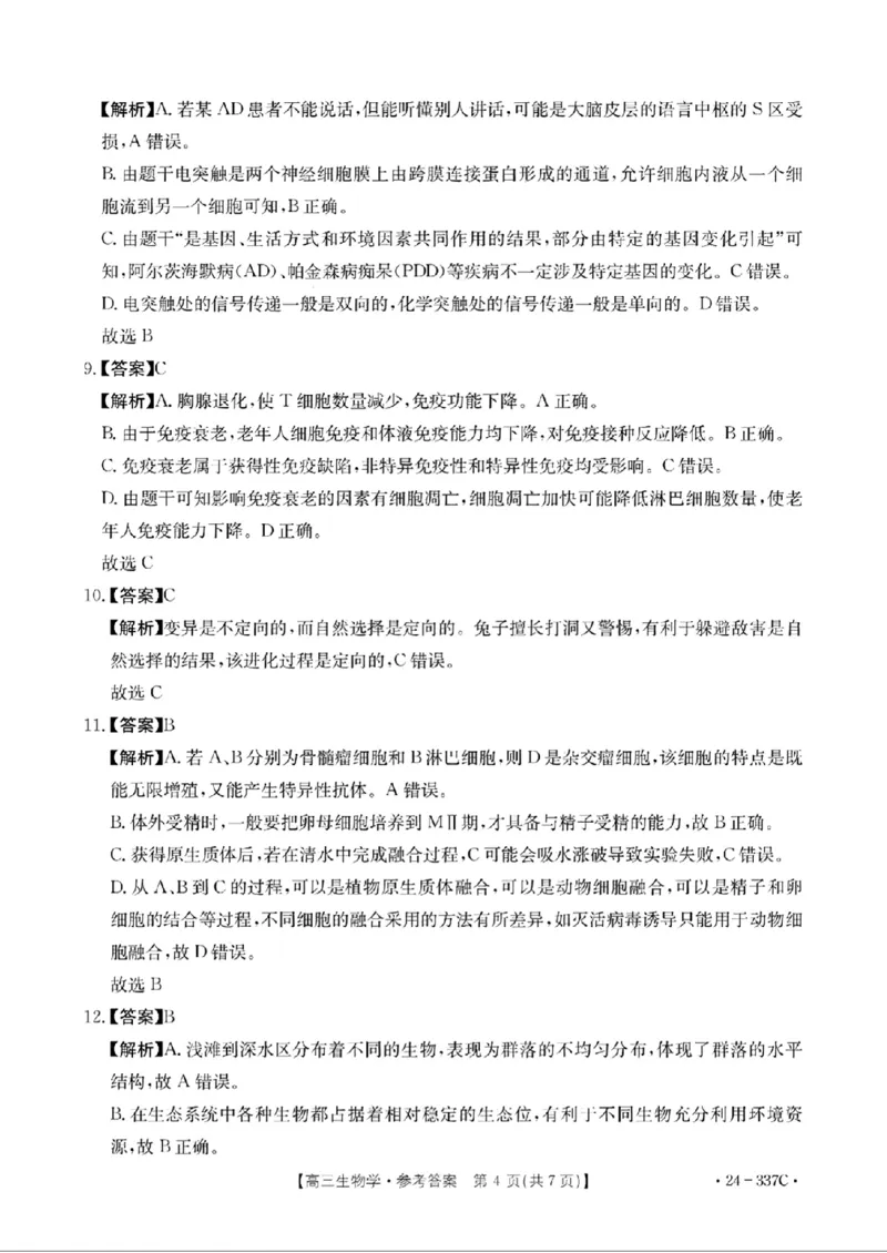 2024福建高三2月开年大联考（24-337C）生物含(1)_2024年2月_022月合集_2024届福建金太阳联考（24-337C）高三下学期开学考试