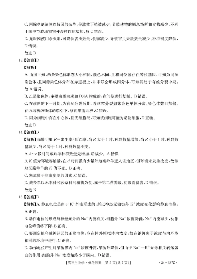 2024福建高三2月开年大联考（24-337C）生物含(1)_2024年2月_022月合集_2024届福建金太阳联考（24-337C）高三下学期开学考试