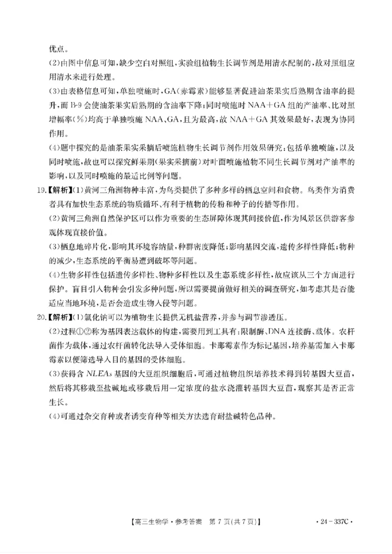 2024福建高三2月开年大联考（24-337C）生物含(1)_2024年2月_022月合集_2024届福建金太阳联考（24-337C）高三下学期开学考试