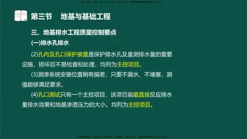 14-质量控制第三章-第三节-地基与基础工程（二）_监理工程师_2025监理工程师_2025年监理工程师SVIP_2025年监理水利控制SVIP_02-基础精讲✿高端面授✿深度强化_讲义