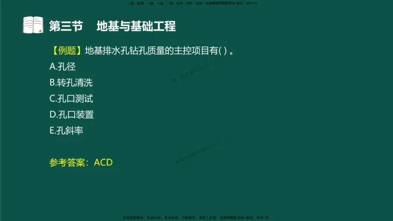 14-质量控制第三章-第三节-地基与基础工程（二）_监理工程师_2025监理工程师_2025年监理工程师SVIP_2025年监理水利控制SVIP_02-基础精讲✿高端面授✿深度强化_讲义