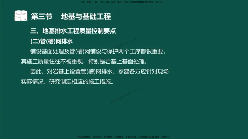 14-质量控制第三章-第三节-地基与基础工程（二）_监理工程师_2025监理工程师_2025年监理工程师SVIP_2025年监理水利控制SVIP_02-基础精讲✿高端面授✿深度强化_讲义