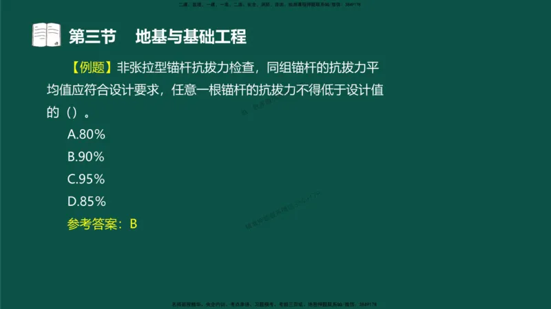 14-质量控制第三章-第三节-地基与基础工程（二）_监理工程师_2025监理工程师_2025年监理工程师SVIP_2025年监理水利控制SVIP_02-基础精讲✿高端面授✿深度强化_讲义