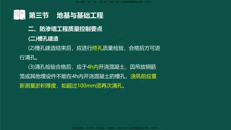 14-质量控制第三章-第三节-地基与基础工程（二）_监理工程师_2025监理工程师_2025年监理工程师SVIP_2025年监理水利控制SVIP_02-基础精讲✿高端面授✿深度强化_讲义