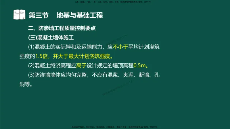14-质量控制第三章-第三节-地基与基础工程（二）_监理工程师_2025监理工程师_2025年监理工程师SVIP_2025年监理水利控制SVIP_02-基础精讲✿高端面授✿深度强化_讲义