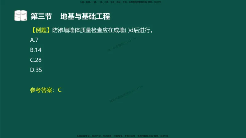 14-质量控制第三章-第三节-地基与基础工程（二）_监理工程师_2025监理工程师_2025年监理工程师SVIP_2025年监理水利控制SVIP_02-基础精讲✿高端面授✿深度强化_讲义