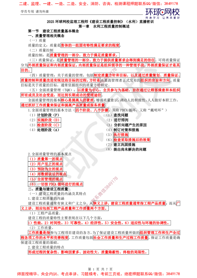 01.质量直播密训（一）_监理工程师_2025监理工程师_2025年监理工程师SVIP_2025年监理水利控制SVIP_04-冲刺串讲✿考点强化✿小灶集训