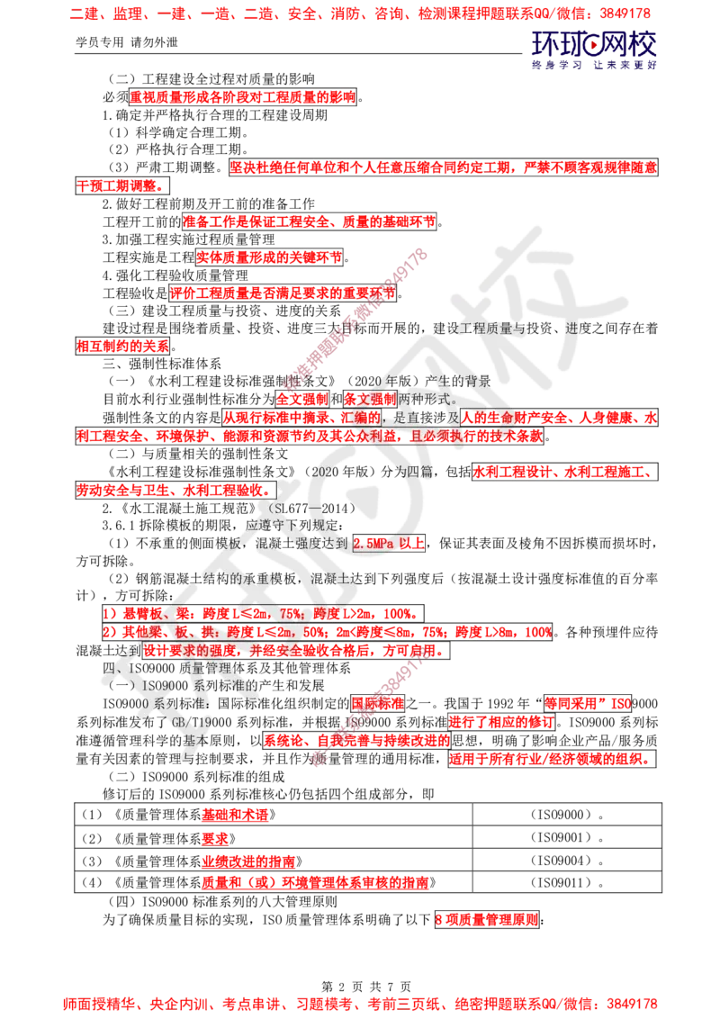 01.质量直播密训（一）_监理工程师_2025监理工程师_2025年监理工程师SVIP_2025年监理水利控制SVIP_04-冲刺串讲✿考点强化✿小灶集训