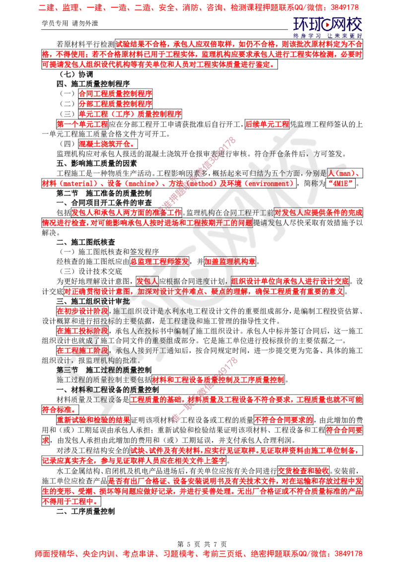 01.质量直播密训（一）_监理工程师_2025监理工程师_2025年监理工程师SVIP_2025年监理水利控制SVIP_04-冲刺串讲✿考点强化✿小灶集训