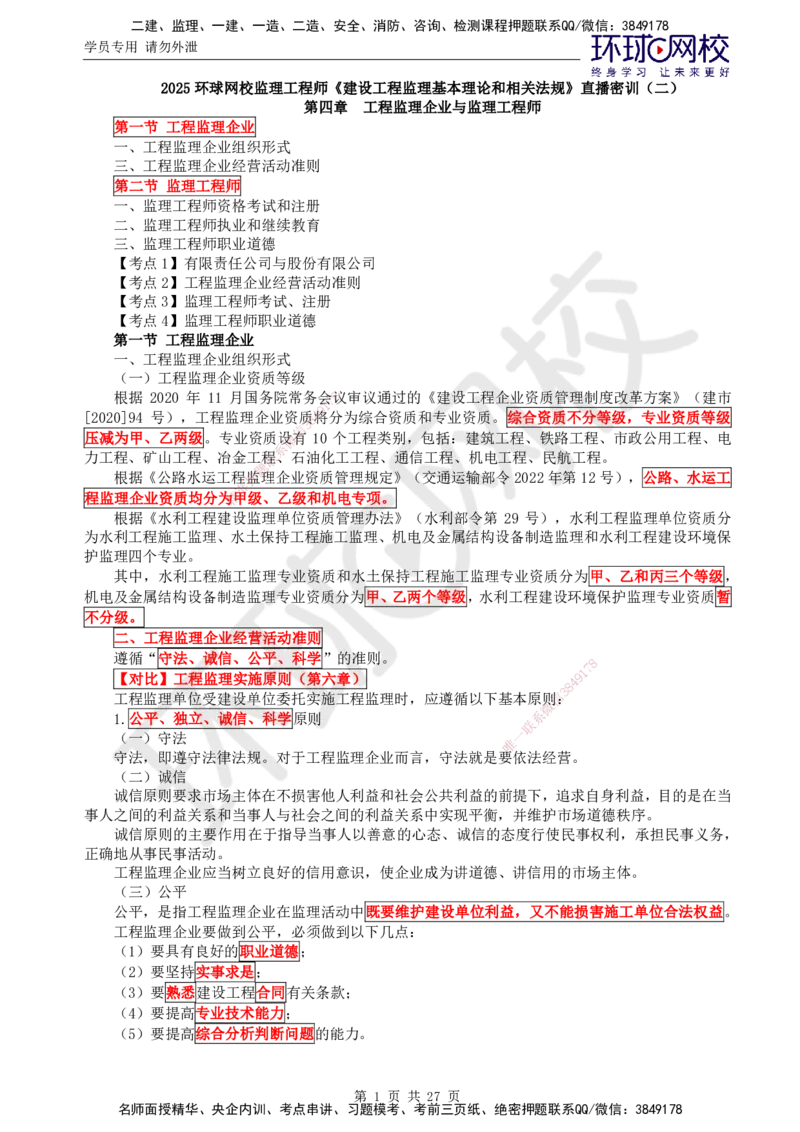 01.2025监理理论法规第3讲直播密训（三）_监理工程师_2025监理工程师_2025年监理工程师SVIP_2025年监理概论法规SVIP_04-冲刺串讲✿考点强化✿小灶集训_02.直播密训二