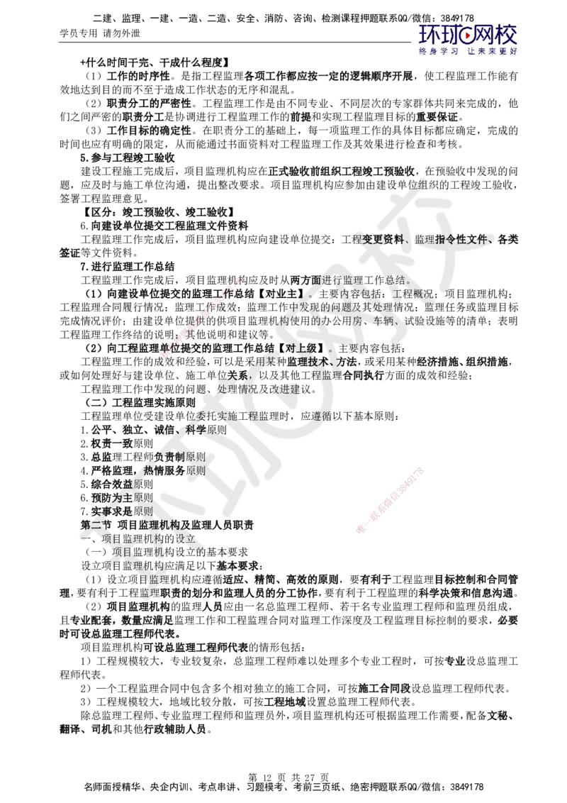 01.2025监理理论法规第3讲直播密训（三）_监理工程师_2025监理工程师_2025年监理工程师SVIP_2025年监理概论法规SVIP_04-冲刺串讲✿考点强化✿小灶集训_02.直播密训二