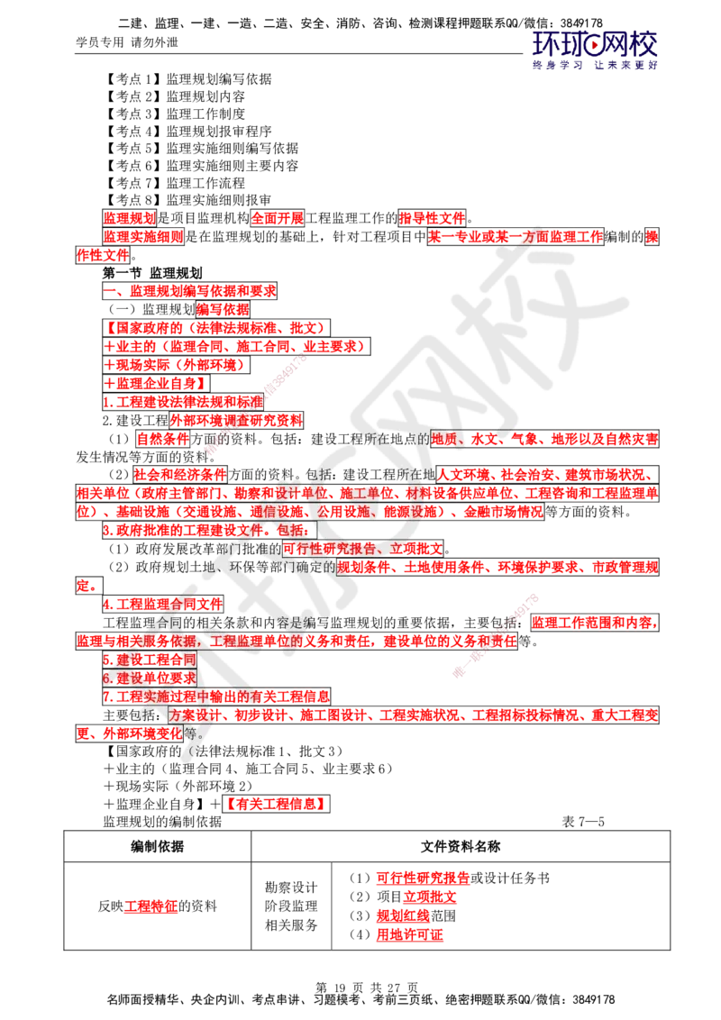 01.2025监理理论法规第3讲直播密训（三）_监理工程师_2025监理工程师_2025年监理工程师SVIP_2025年监理概论法规SVIP_04-冲刺串讲✿考点强化✿小灶集训_02.直播密训二