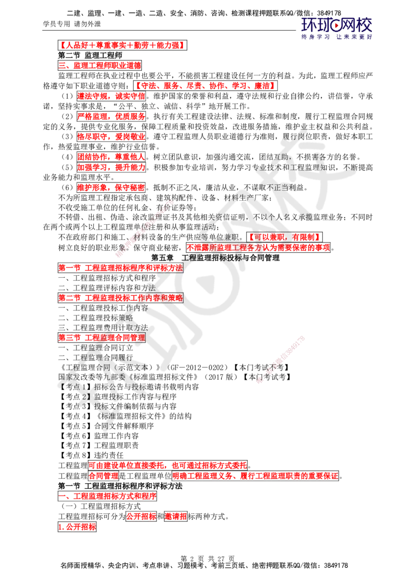 01.2025监理理论法规第3讲直播密训（三）_监理工程师_2025监理工程师_2025年监理工程师SVIP_2025年监理概论法规SVIP_04-冲刺串讲✿考点强化✿小灶集训_02.直播密训二
