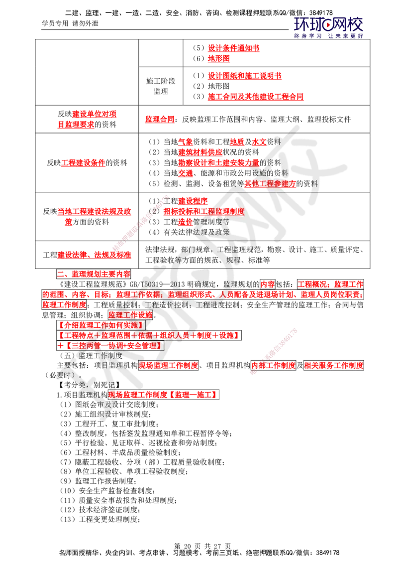 01.2025监理理论法规第3讲直播密训（三）_监理工程师_2025监理工程师_2025年监理工程师SVIP_2025年监理概论法规SVIP_04-冲刺串讲✿考点强化✿小灶集训_02.直播密训二