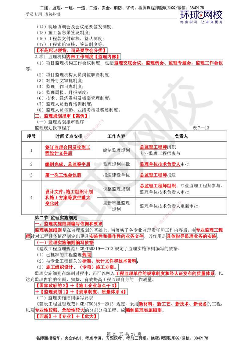 01.2025监理理论法规第3讲直播密训（三）_监理工程师_2025监理工程师_2025年监理工程师SVIP_2025年监理概论法规SVIP_04-冲刺串讲✿考点强化✿小灶集训_02.直播密训二