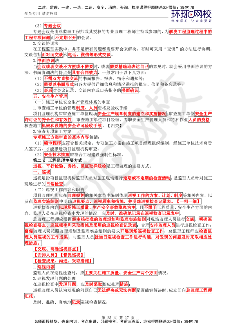 01.2025监理理论法规第3讲直播密训（三）_监理工程师_2025监理工程师_2025年监理工程师SVIP_2025年监理概论法规SVIP_04-冲刺串讲✿考点强化✿小灶集训_02.直播密训二