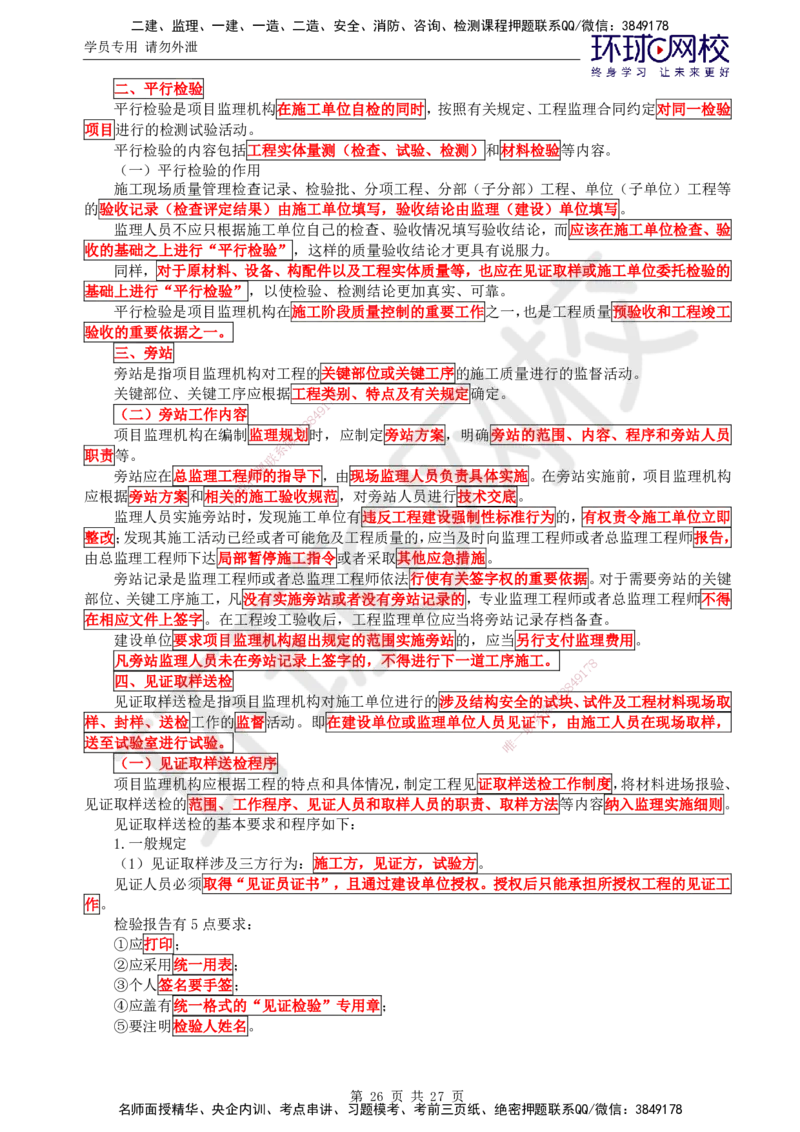 01.2025监理理论法规第3讲直播密训（三）_监理工程师_2025监理工程师_2025年监理工程师SVIP_2025年监理概论法规SVIP_04-冲刺串讲✿考点强化✿小灶集训_02.直播密训二