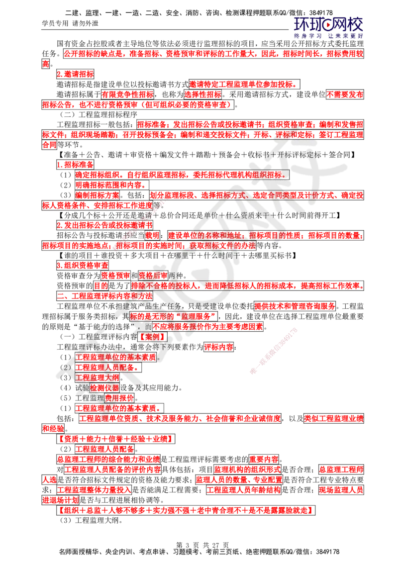 01.2025监理理论法规第3讲直播密训（三）_监理工程师_2025监理工程师_2025年监理工程师SVIP_2025年监理概论法规SVIP_04-冲刺串讲✿考点强化✿小灶集训_02.直播密训二