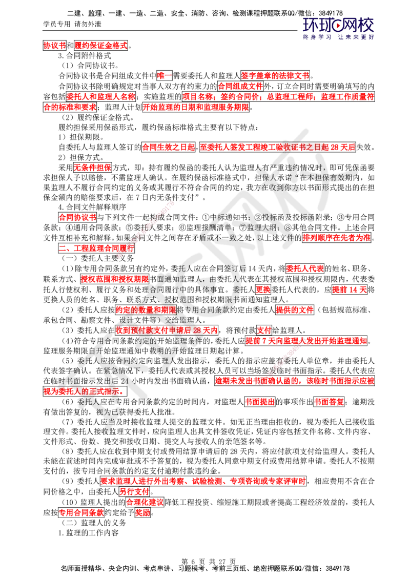 01.2025监理理论法规第3讲直播密训（三）_监理工程师_2025监理工程师_2025年监理工程师SVIP_2025年监理概论法规SVIP_04-冲刺串讲✿考点强化✿小灶集训_02.直播密训二