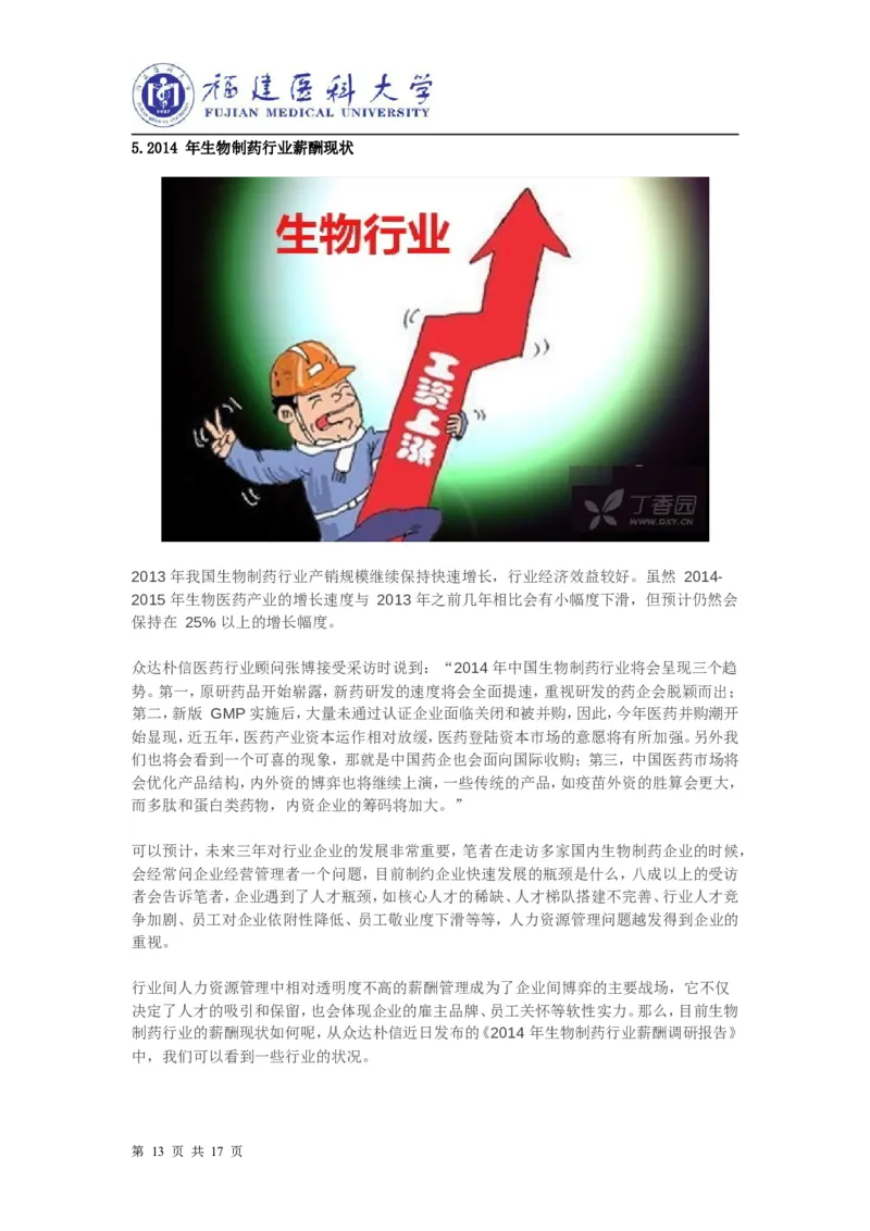 生物制药职业生涯规划书_E6-职业规划_36生物专业