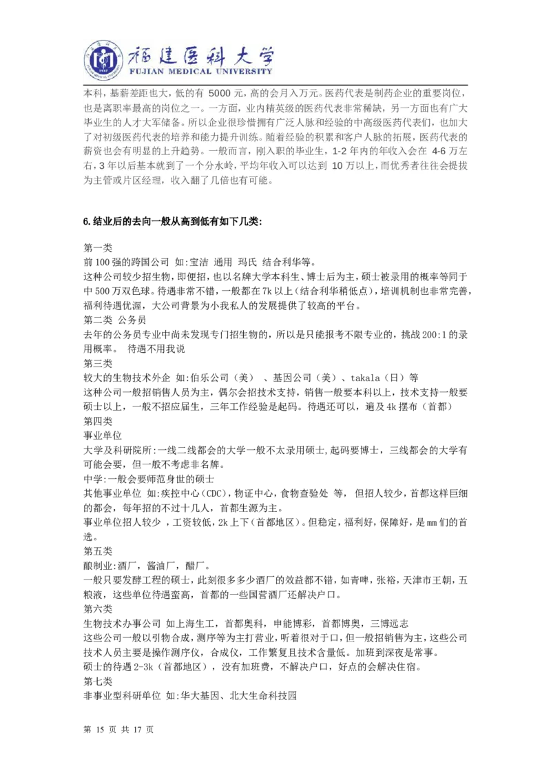 生物制药职业生涯规划书_E6-职业规划_36生物专业