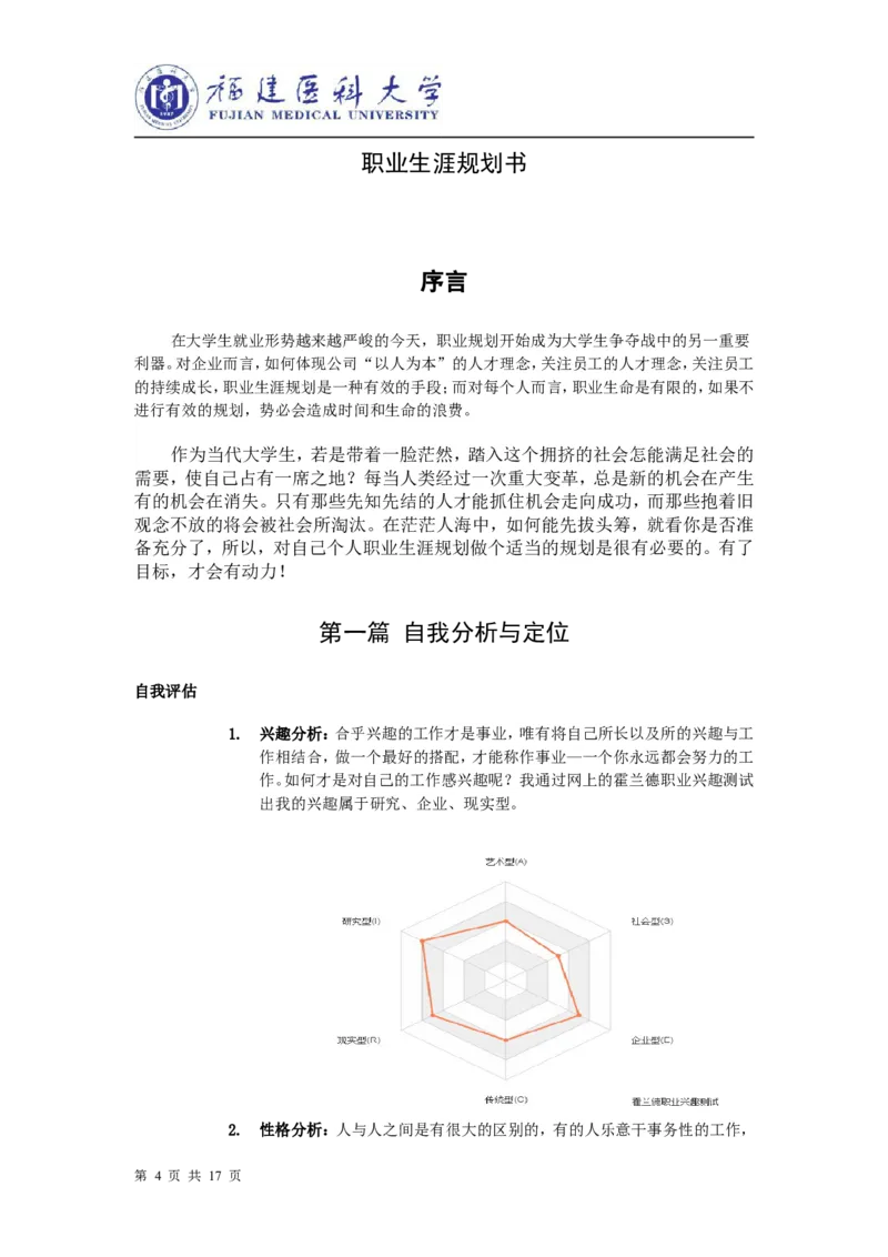 生物制药职业生涯规划书_E6-职业规划_36生物专业