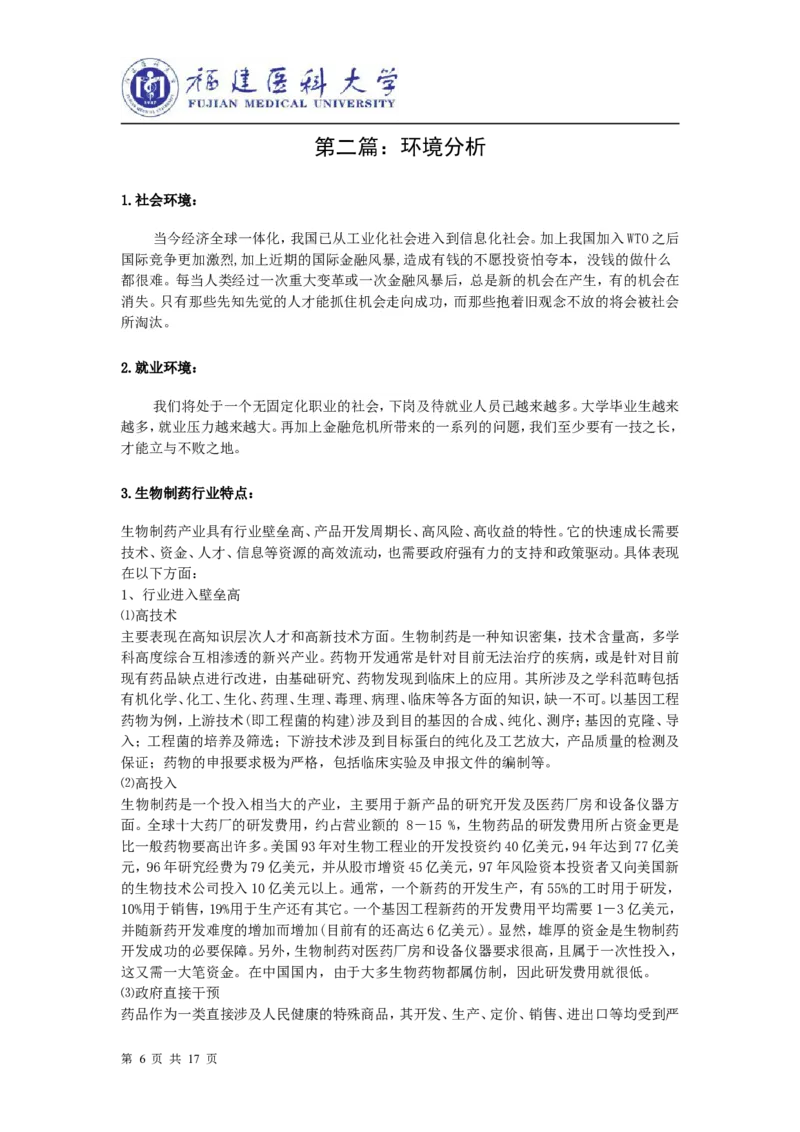 生物制药职业生涯规划书_E6-职业规划_36生物专业