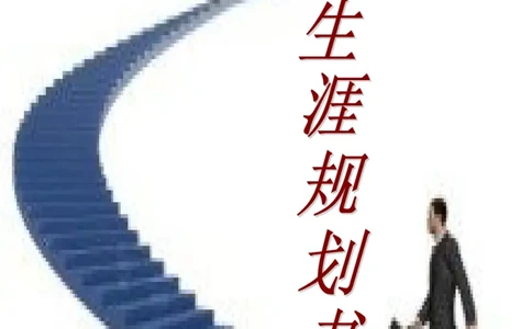 生物制药职业生涯规划书_E6-职业规划_36生物专业