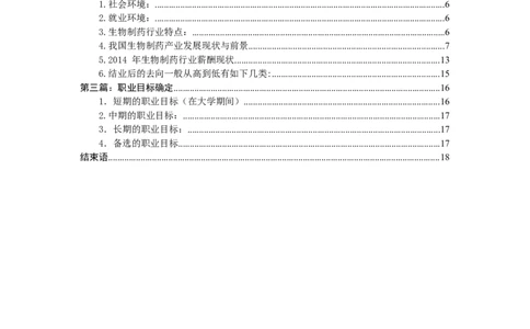 生物制药职业生涯规划书_E6-职业规划_36生物专业