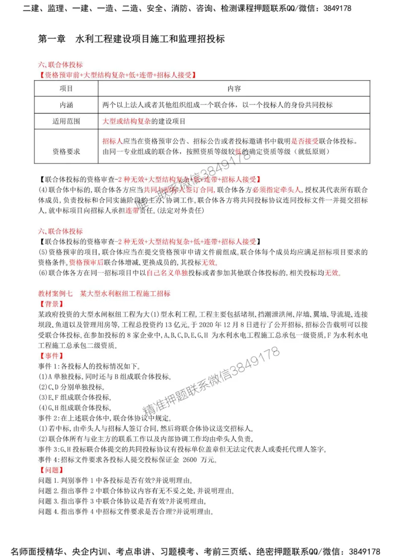 08-第一章-水利工程建设项目施工和监理招投标（六）_监理工程师_2025监理工程师_2025年监理工程师SVIP_2025年监理水利案例SVIP_02-基础精讲✿高端面授✿深度强化_讲义