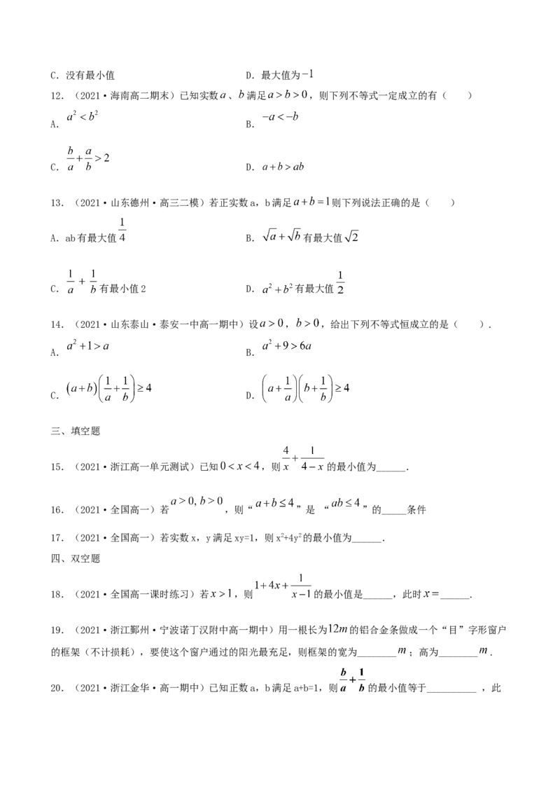 2.2基本不等式（原卷版）_E015高中全科试卷_数学试题_必修1_02.同步练习_1.同步练习（2022-2023学年）_2.2基本不等式（含解析）