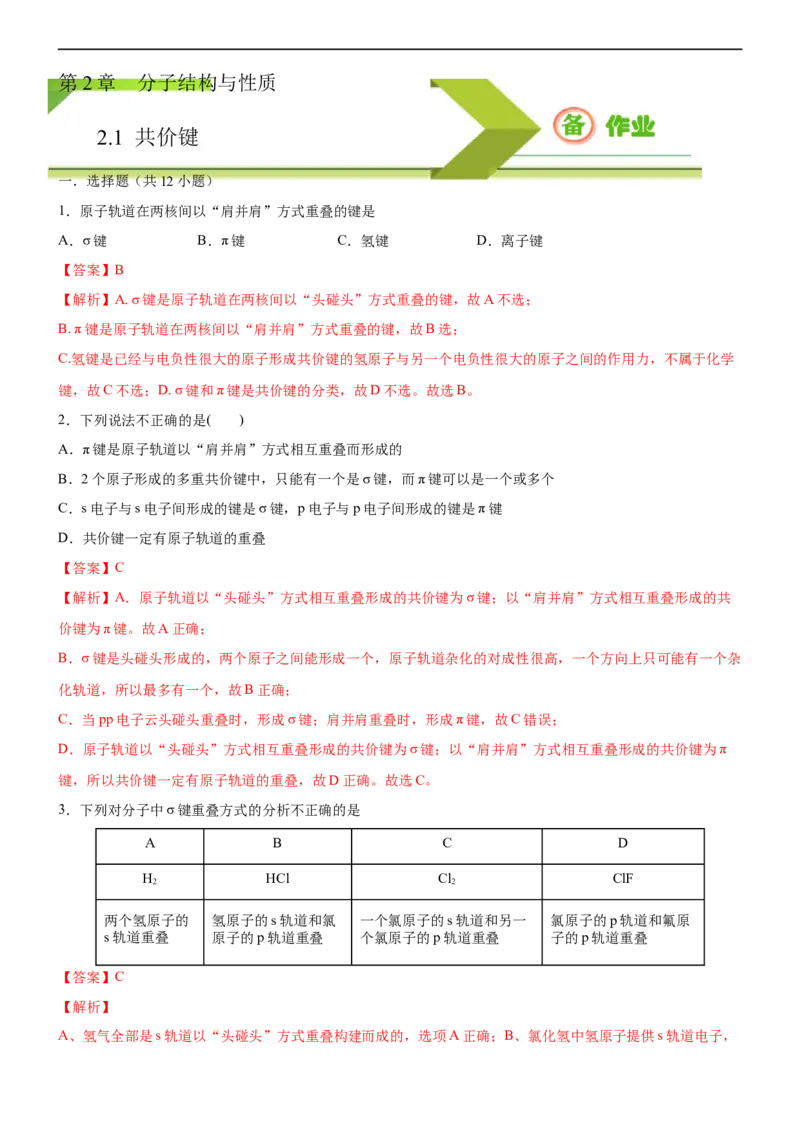 2.1共价键（备作业）(解析版）-高二化学同步备课系列（新教材人教版选择性必修2）_E015高中全科试卷_化学试题_选修2_4.新版人教版高中化学试卷选择性必修2_1.同步练习