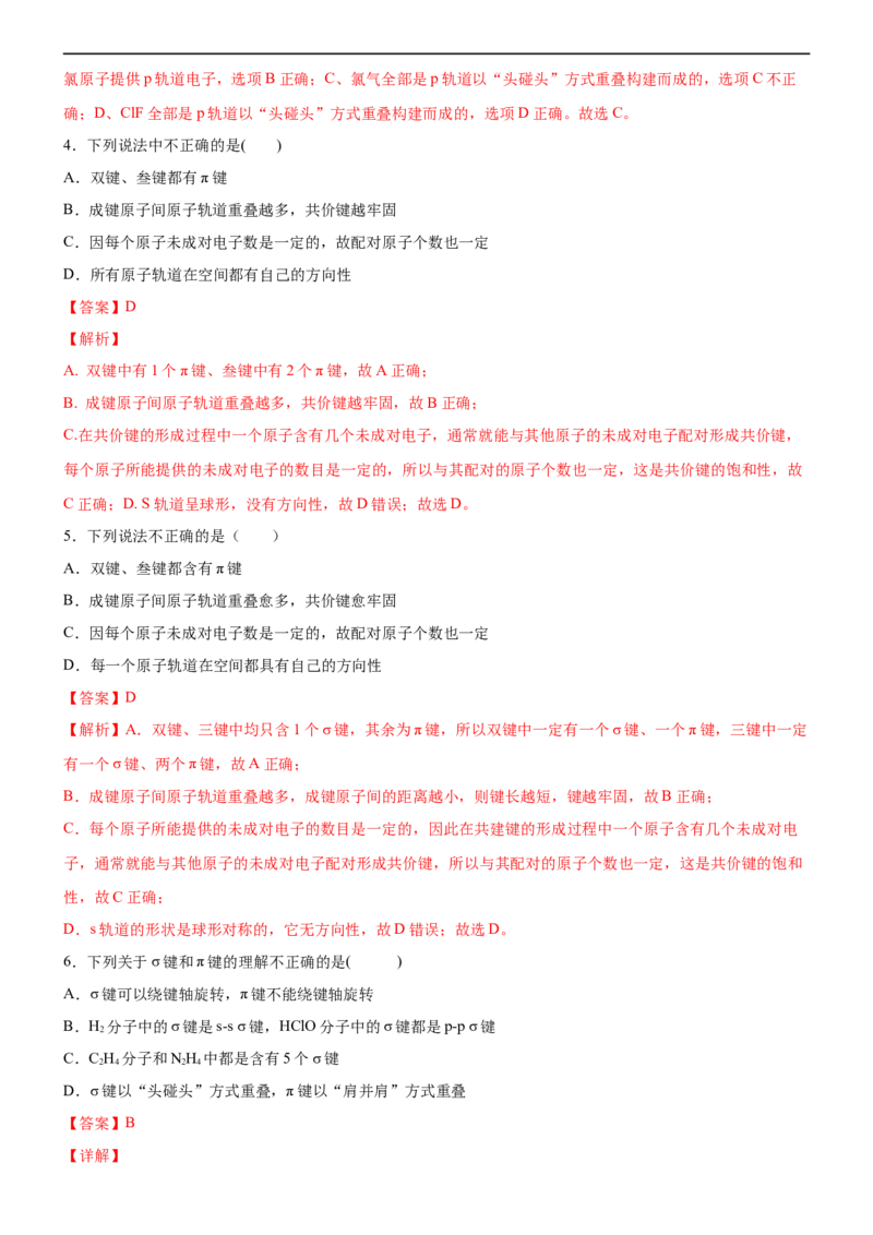 2.1共价键（备作业）(解析版）-高二化学同步备课系列（新教材人教版选择性必修2）_E015高中全科试卷_化学试题_选修2_4.新版人教版高中化学试卷选择性必修2_1.同步练习