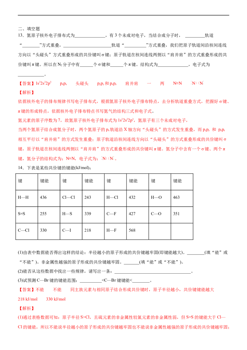 2.1共价键（备作业）(解析版）-高二化学同步备课系列（新教材人教版选择性必修2）_E015高中全科试卷_化学试题_选修2_4.新版人教版高中化学试卷选择性必修2_1.同步练习