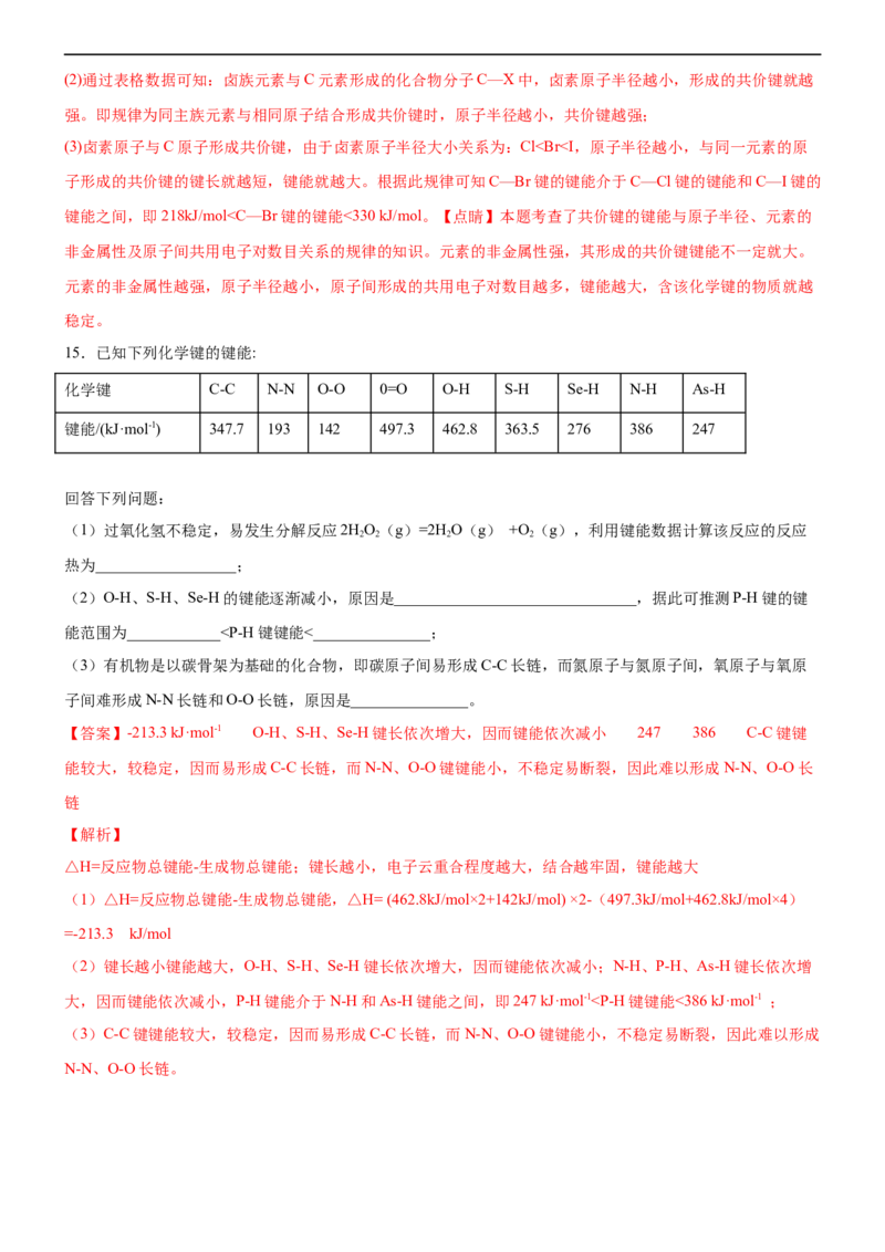 2.1共价键（备作业）(解析版）-高二化学同步备课系列（新教材人教版选择性必修2）_E015高中全科试卷_化学试题_选修2_4.新版人教版高中化学试卷选择性必修2_1.同步练习