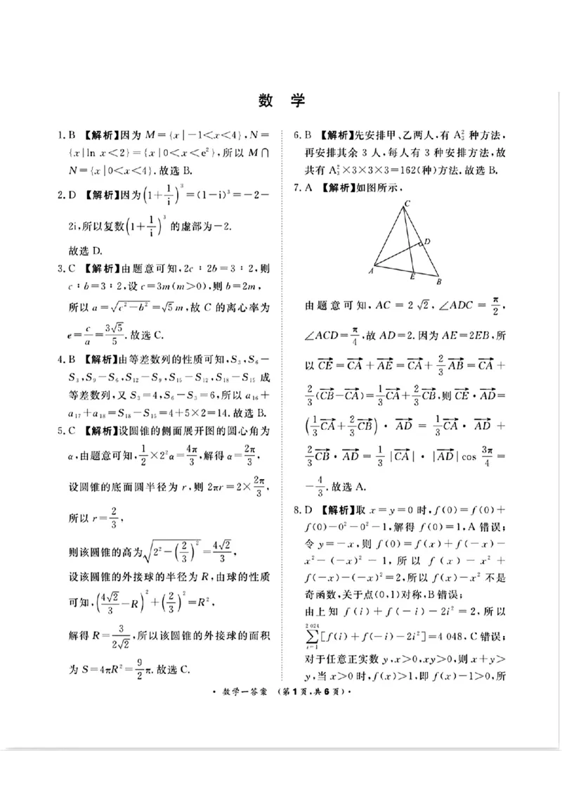 _数学答案(1)_2024年5月_01按日期_13号_2024届青桐鸣大联考押题卷（一）_2024年青桐鸣大联考押题卷（一）-数学（含答案）