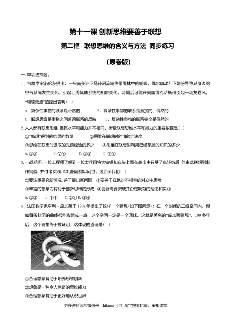 11.2联想思维的含义与方法同步练习（原卷版）_E015高中全科试卷_政治试题_选修3_2.同步练习_同步练习（第二套）