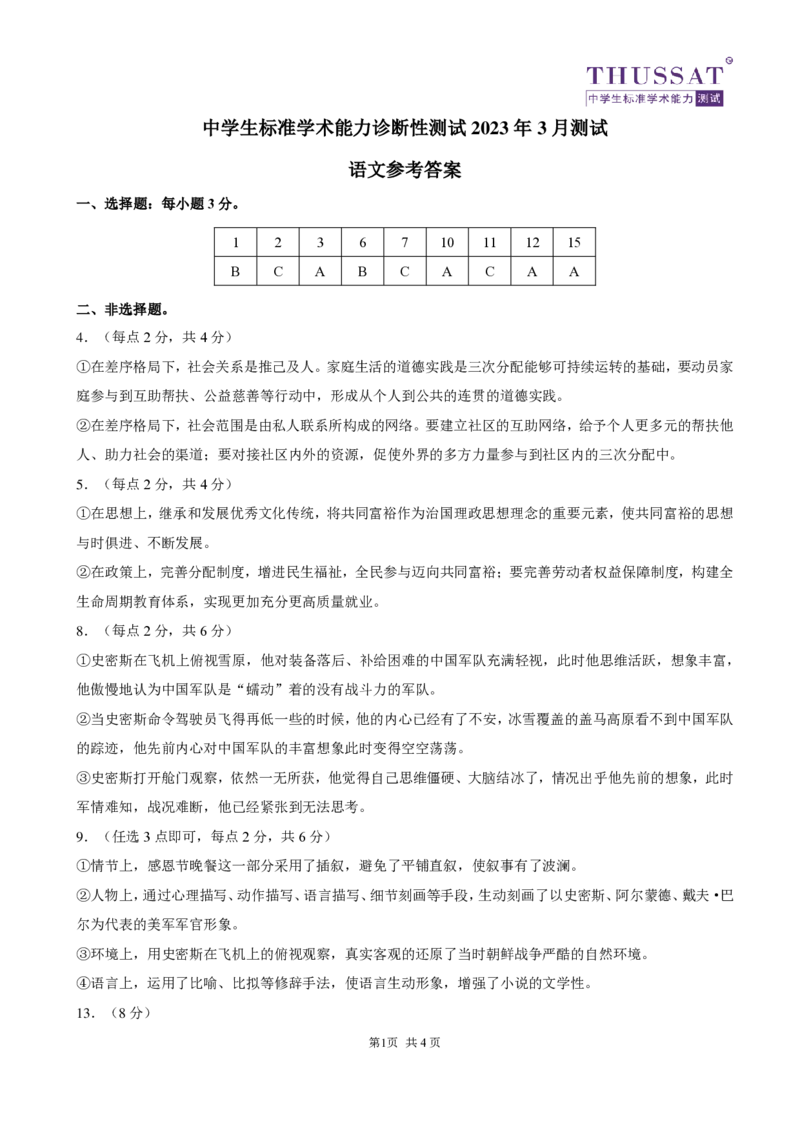 THUSSAT2023年3月诊断性测试语文答案_2024年2月_01每日更新_16号_2023届THUSSAT中学生标准学术能力高三下学期3月月诊断性测试_THUSSAT2023年3月诊断性测试语文试卷及答案