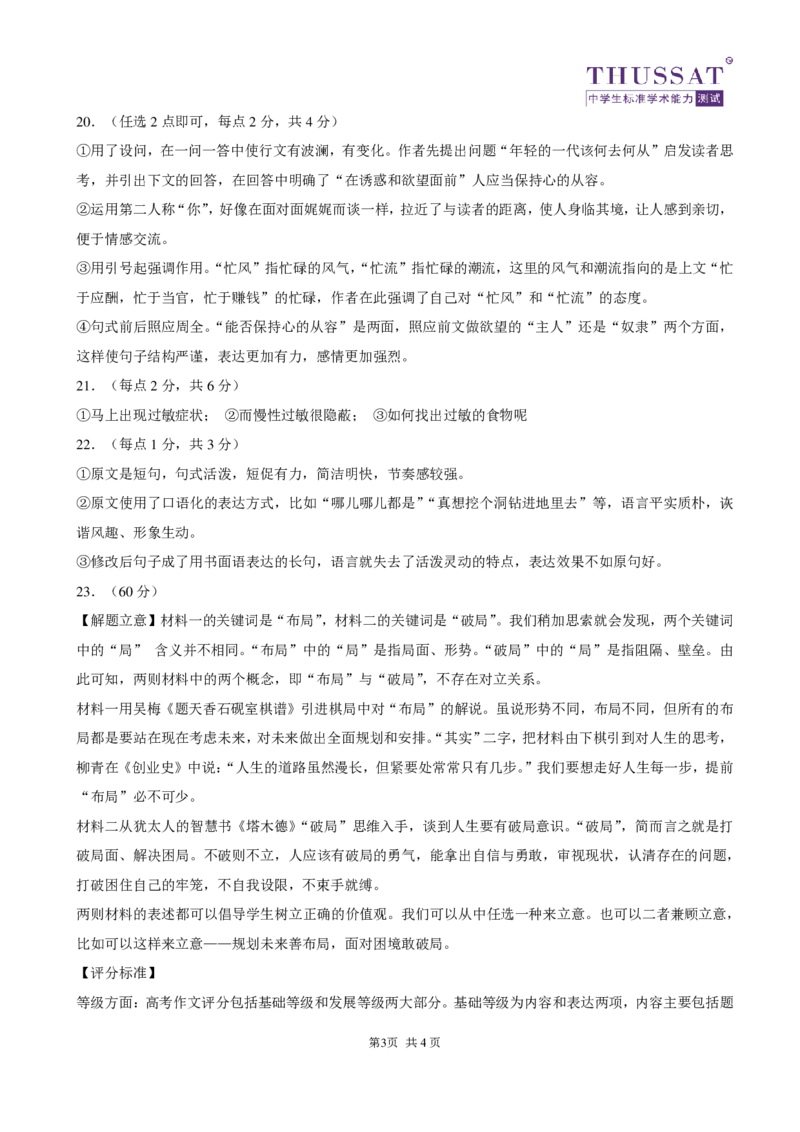 THUSSAT2023年3月诊断性测试语文答案_2024年2月_01每日更新_16号_2023届THUSSAT中学生标准学术能力高三下学期3月月诊断性测试_THUSSAT2023年3月诊断性测试语文试卷及答案