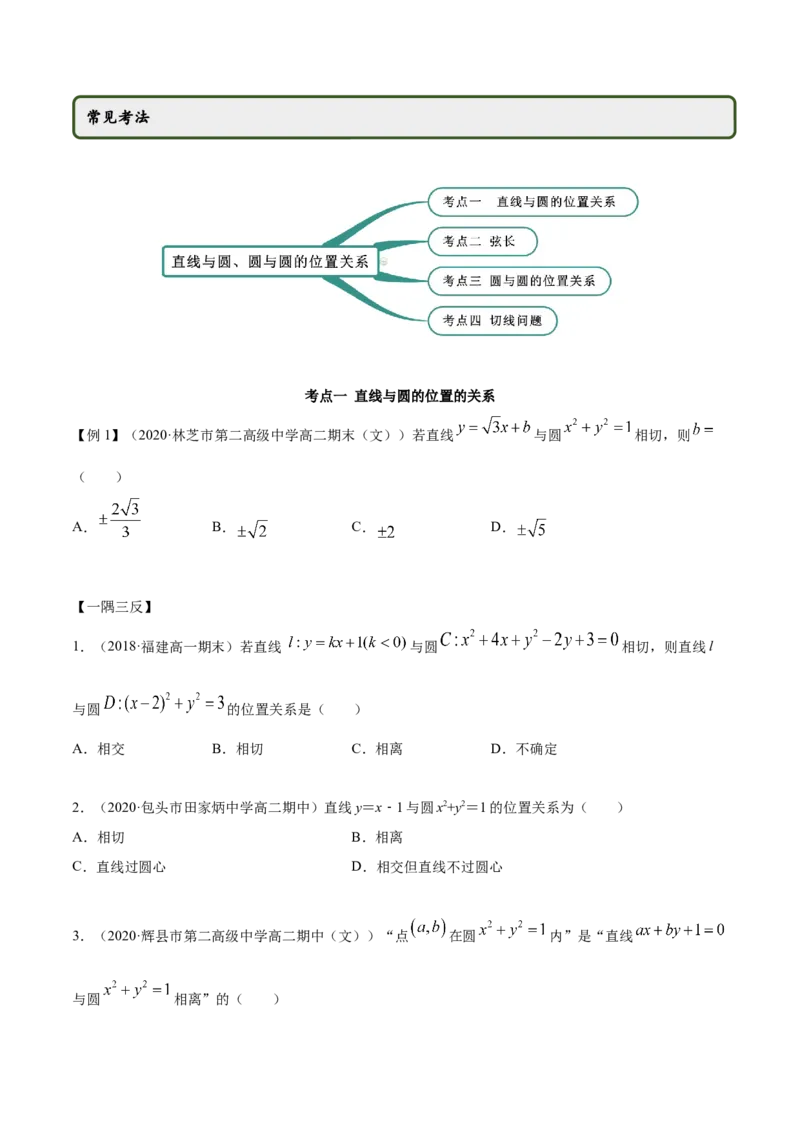 2.5直线与圆、圆与圆的位置关系（精讲）（原卷版）_E015高中全科试卷_数学试题_选修1_02.同步练习_3.同步练习_2.5直线与圆、圆与圆的位置关系（精讲）