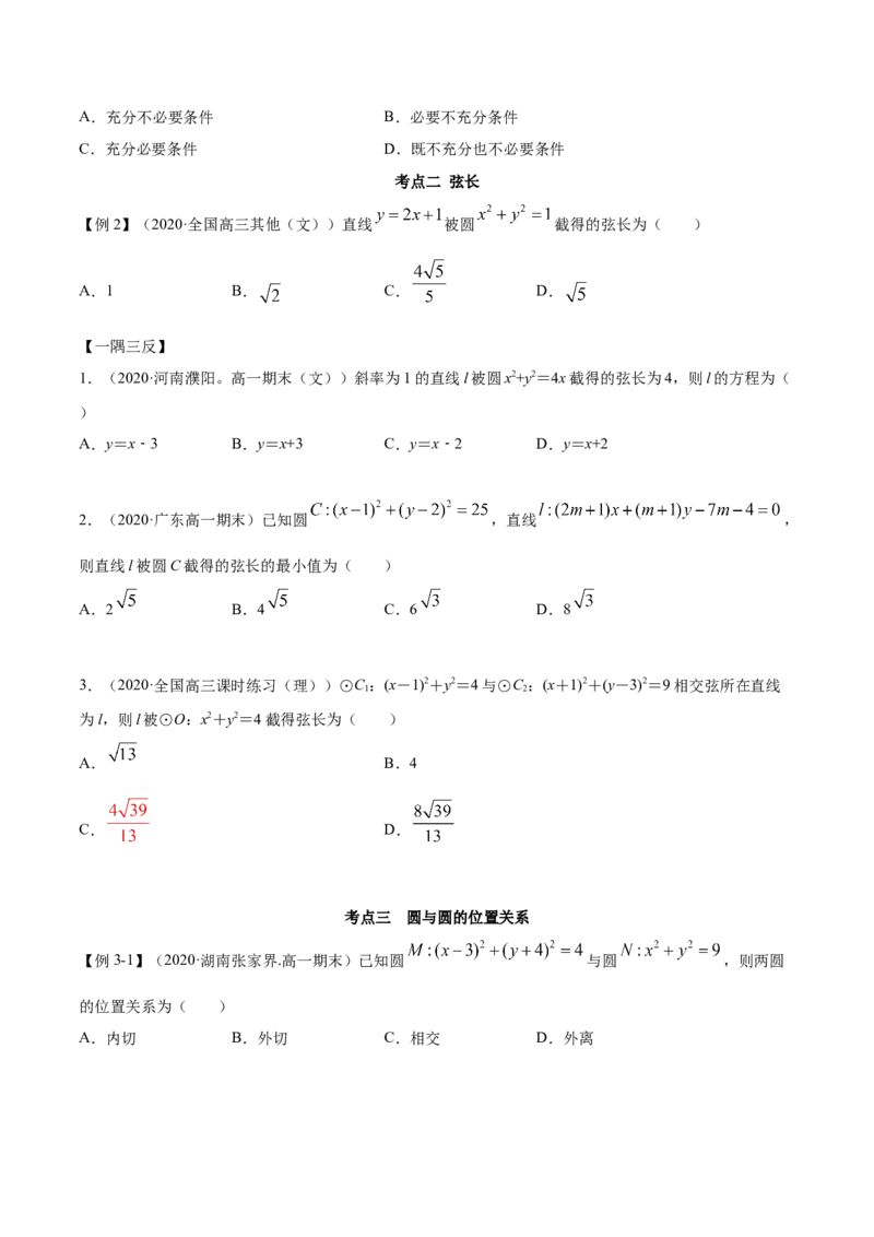 2.5直线与圆、圆与圆的位置关系（精讲）（原卷版）_E015高中全科试卷_数学试题_选修1_02.同步练习_3.同步练习_2.5直线与圆、圆与圆的位置关系（精讲）