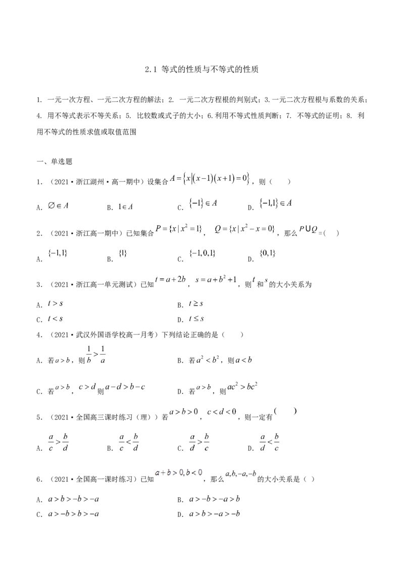 2.1等式的性质与不等式的性质（原卷版）_E015高中全科试卷_数学试题_必修1_02.同步练习_1.同步练习（2022-2023学年）_2.1等式的性质与不等式的性质（含解析）