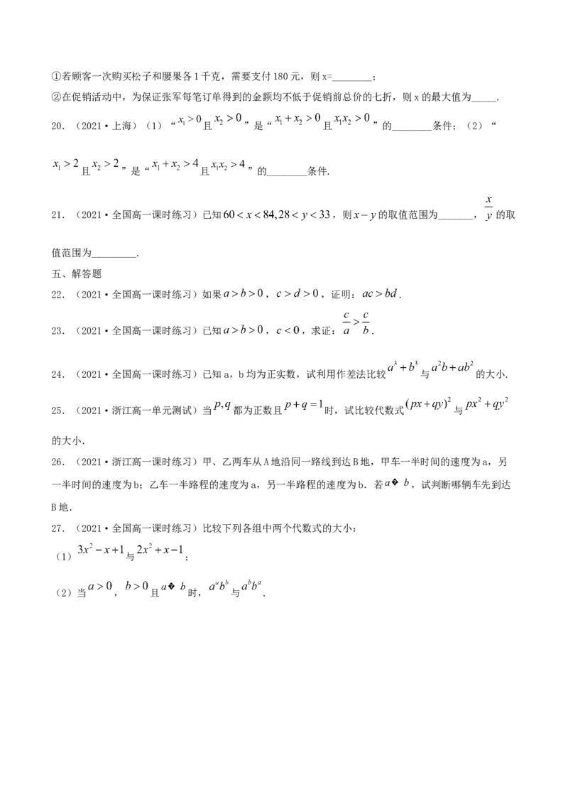 2.1等式的性质与不等式的性质（原卷版）_E015高中全科试卷_数学试题_必修1_02.同步练习_1.同步练习（2022-2023学年）_2.1等式的性质与不等式的性质（含解析）