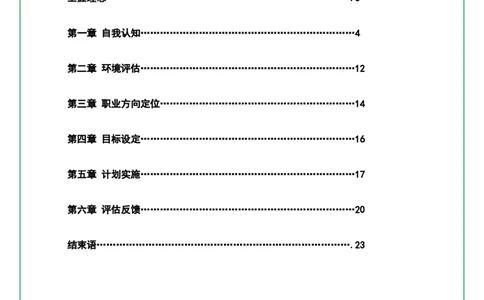 职业生涯规划书模版Word文档_E6-职业规划_86道路桥梁专业