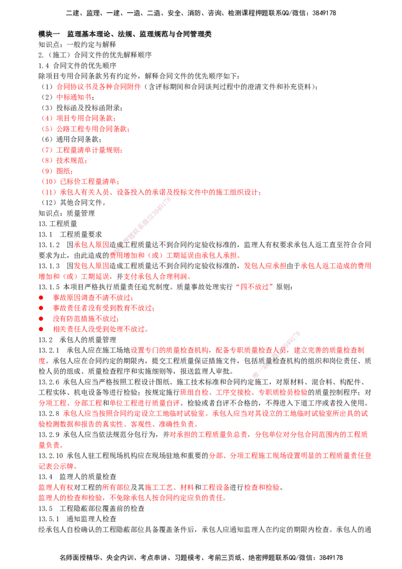 03-模块一-监理基本理论、法规、监理规范与合同管理类（三）_监理工程师_2025监理工程师_2025年监理工程师SVIP_2025年监理交通案例SVIP_02-基础精讲✿高端面授✿深度强化_讲义