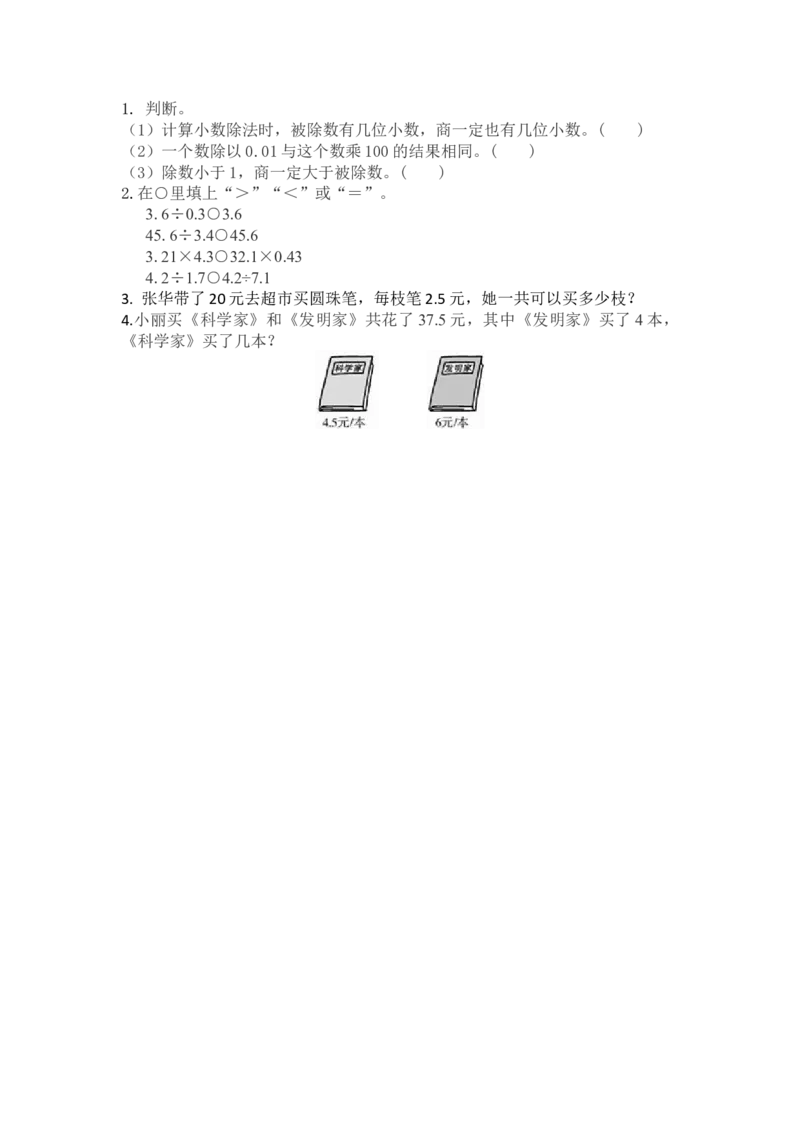 1.8商和被除数的关系_小学1-6年级全部试卷_数学_五年级_3-10-3、小学五年级数学上册_3-10-3-2、练习题、作业、试题、试卷_北师大版_课时练_第一单元小数除法