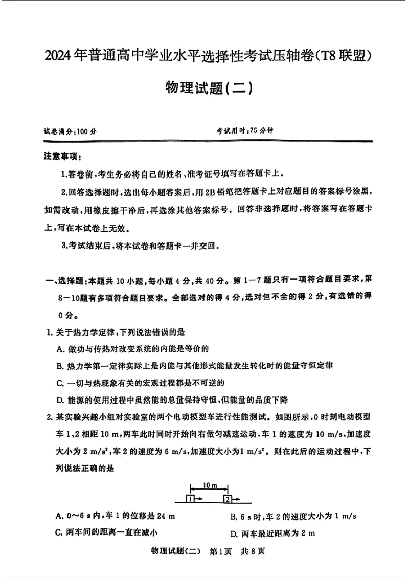 2024届湖北省T8联盟高三下学期压轴考试（二）物理试题(1)_2024年5月_025月合集_2024届湖北省T8联盟高三下学期压轴考试（一模）