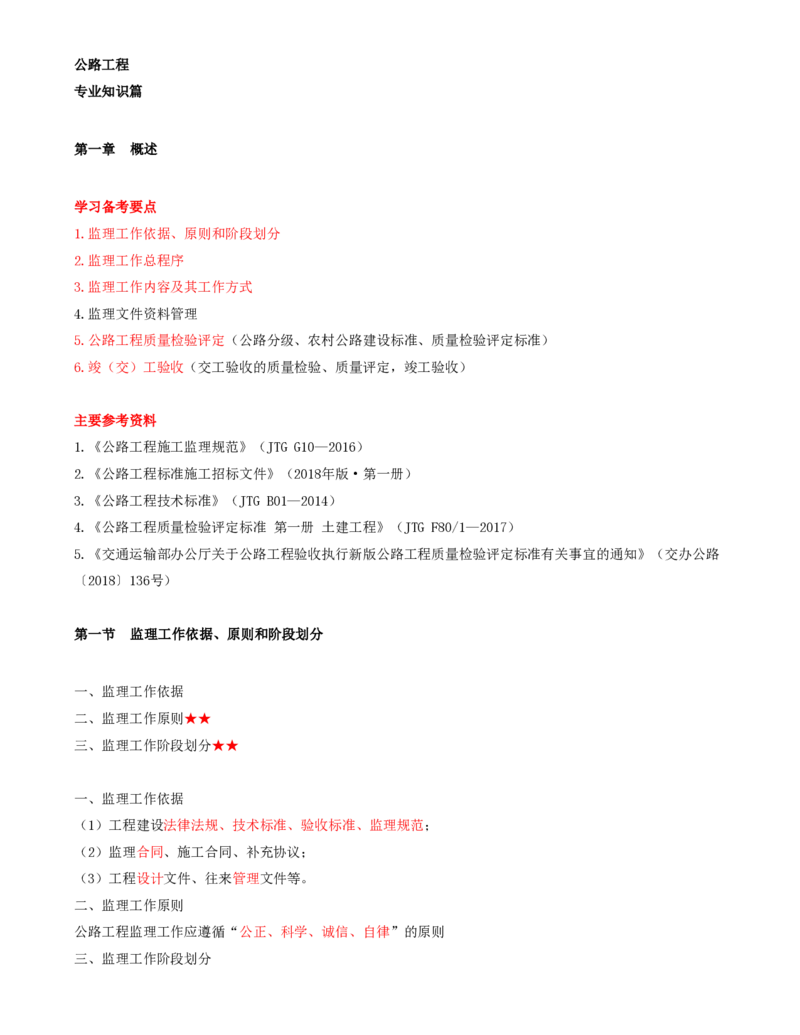 01-第一章-概述（一）_监理工程师_2025监理工程师_2025年监理工程师SVIP_2025年监理交通控制SVIP_02-基础精讲✿高端面授✿深度强化_09-交通控制《教材精讲班》孙媛媛XSW_讲义