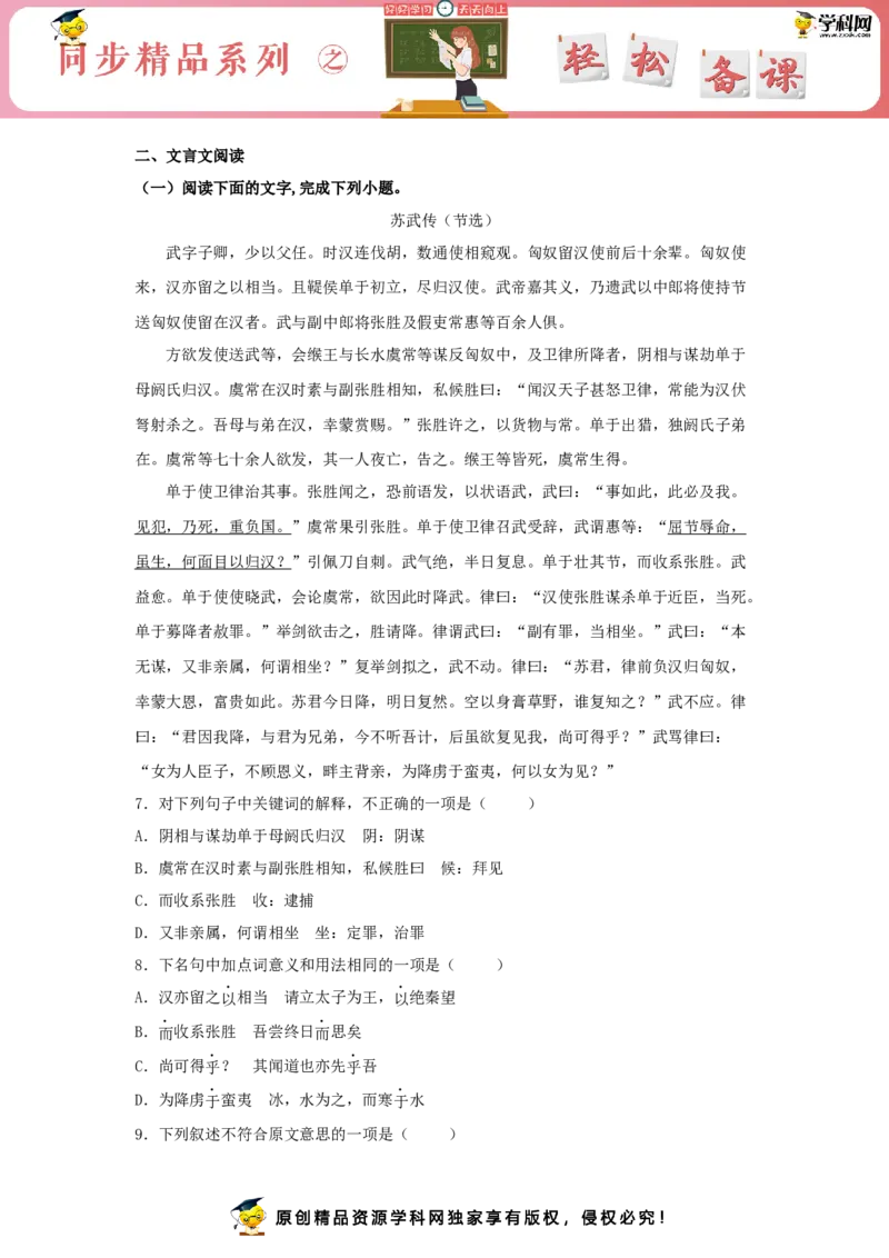 10《苏武传》（同步习题）（原卷版）_E015高中全科试卷_语文试题_选修中_4.新版高中语文试卷选择性必修中册_2.同步练习_3.同步练习（第三套）