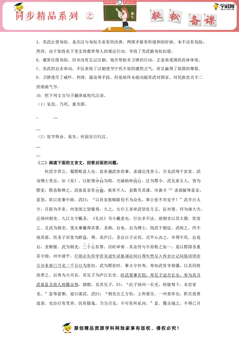 10《苏武传》（同步习题）（原卷版）_E015高中全科试卷_语文试题_选修中_4.新版高中语文试卷选择性必修中册_2.同步练习_3.同步练习（第三套）